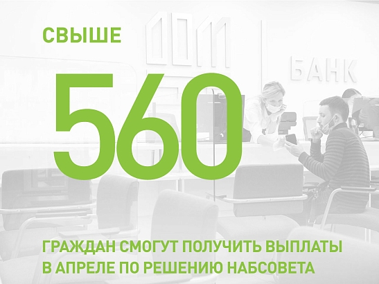 Свыше 560 граждан смогут получить выплаты в апреле по недавнему решению Набсовета 